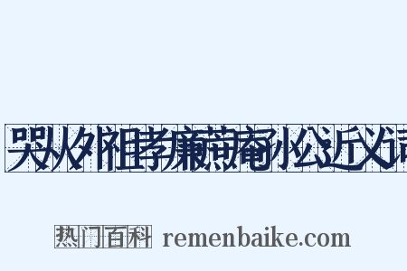 哭从外祖孝廉蔗庵孙公近义词是什么意思的图片